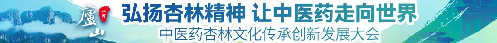 揉捏舔插视频中医药杏林文化传承创新发展大会